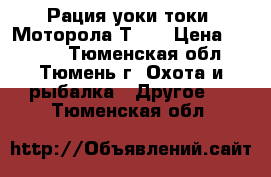 Рация уоки-токи. Моторола Т-61 › Цена ­ 6 600 - Тюменская обл., Тюмень г. Охота и рыбалка » Другое   . Тюменская обл.